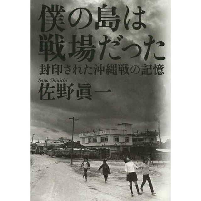 僕の島は戦場だった　封印された沖縄戦の記憶