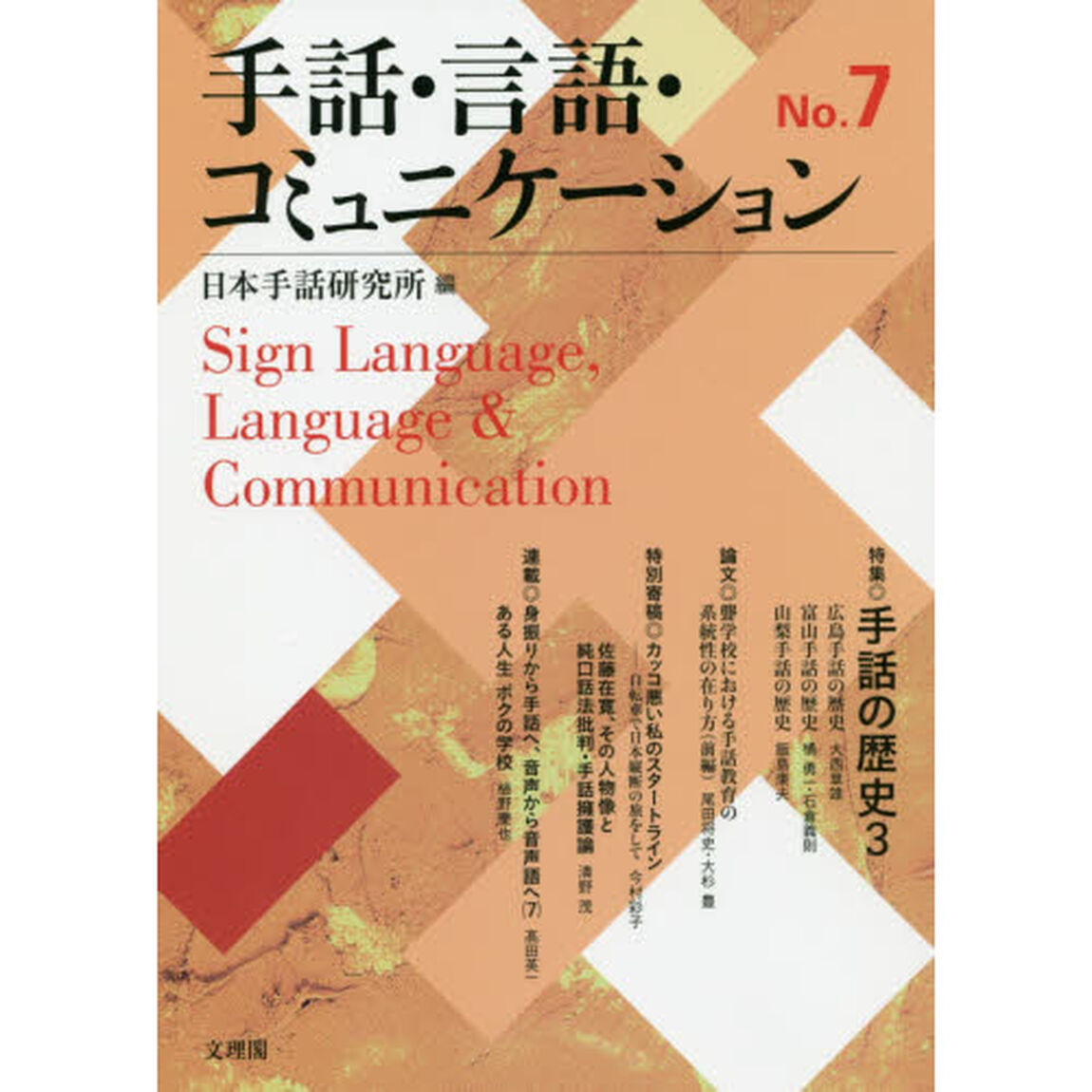 手話・言語・コミュニケーション　Ｎｏ．７「特集◎手話の歴史　３」