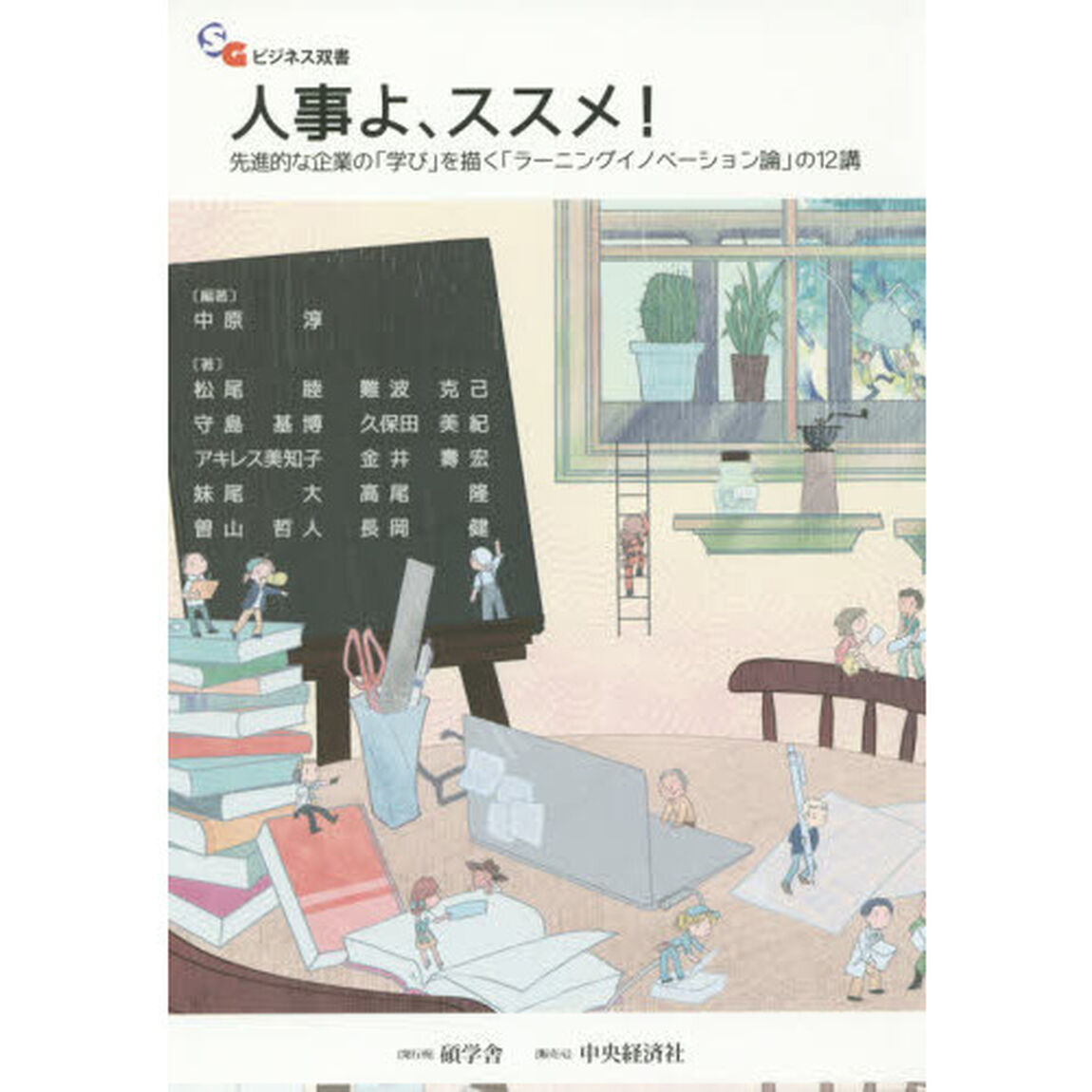 人事よ、ススメ！　先進的な企業の「学び」を描く「ラーニングイノベーション論」の１２講