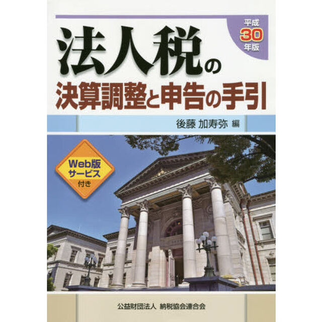 法人税の決算調整と申告の手引　平成３０年版