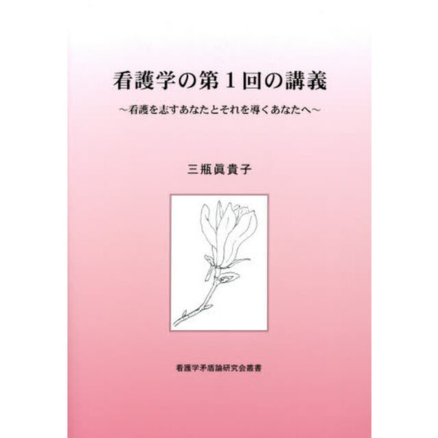 看護学の第１回の講義　看護を志すあなたとそれを導くあなたへ