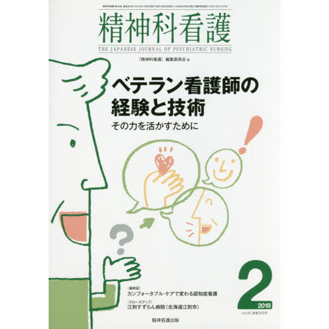 精神科看護　２０１８－２「ベテラン看護師の経験と技術　その力を活かすために」