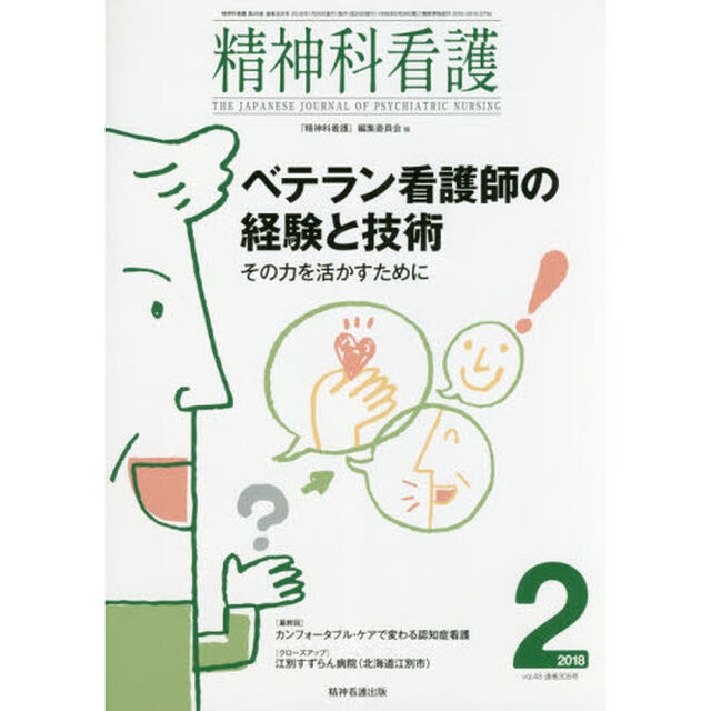 精神科看護　２０１８－２「ベテラン看護師の経験と技術　その力を活かすために」