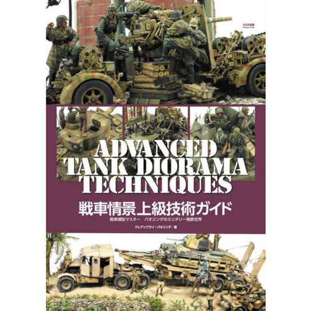 戦車情景上級技術ガイド　戦車模型マスターパオジンダのミリタリー情景世界