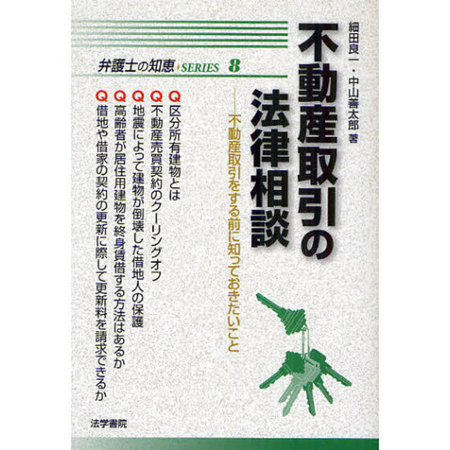 不動産取引の法律相談　不動産取引をする前に知っておきたいこと