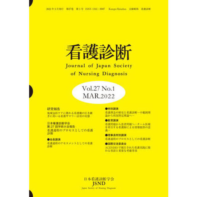 看護診断　Ｖｏｌ．２７Ｎｏ．１（２０２２ＭＡＲ．）
