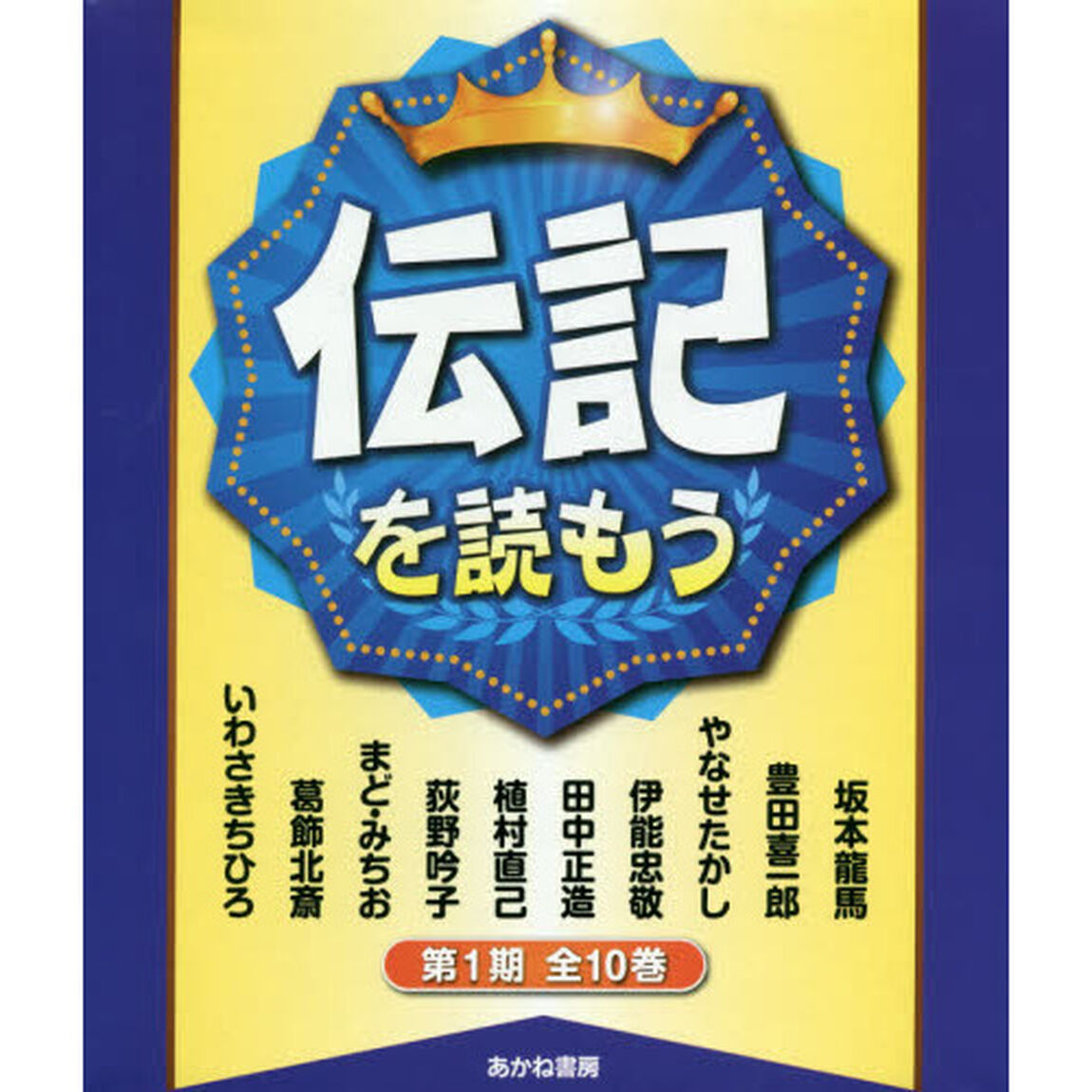 伝記を読もう　第１期　１０巻セット