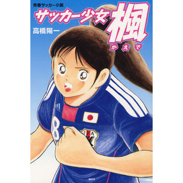サッカー少女楓