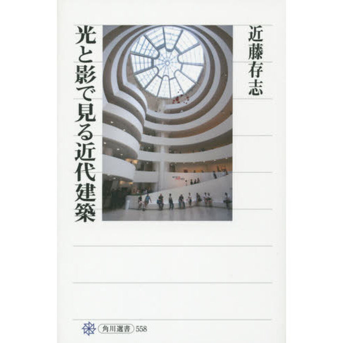 光と影で見る近代建築