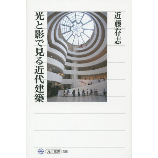 光と影で見る近代建築