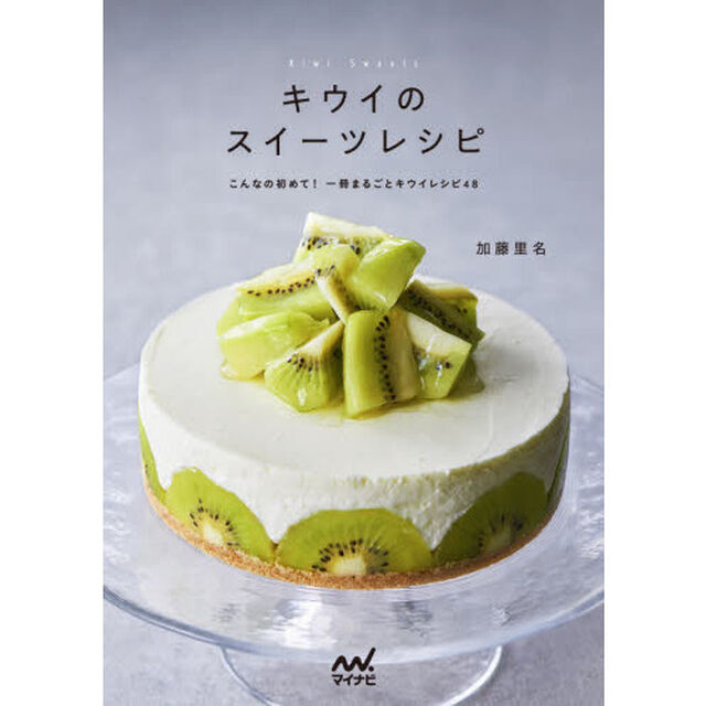 キウイのスイーツレシピ　こんなの初めて！一冊まるごとキウイレシピ４８