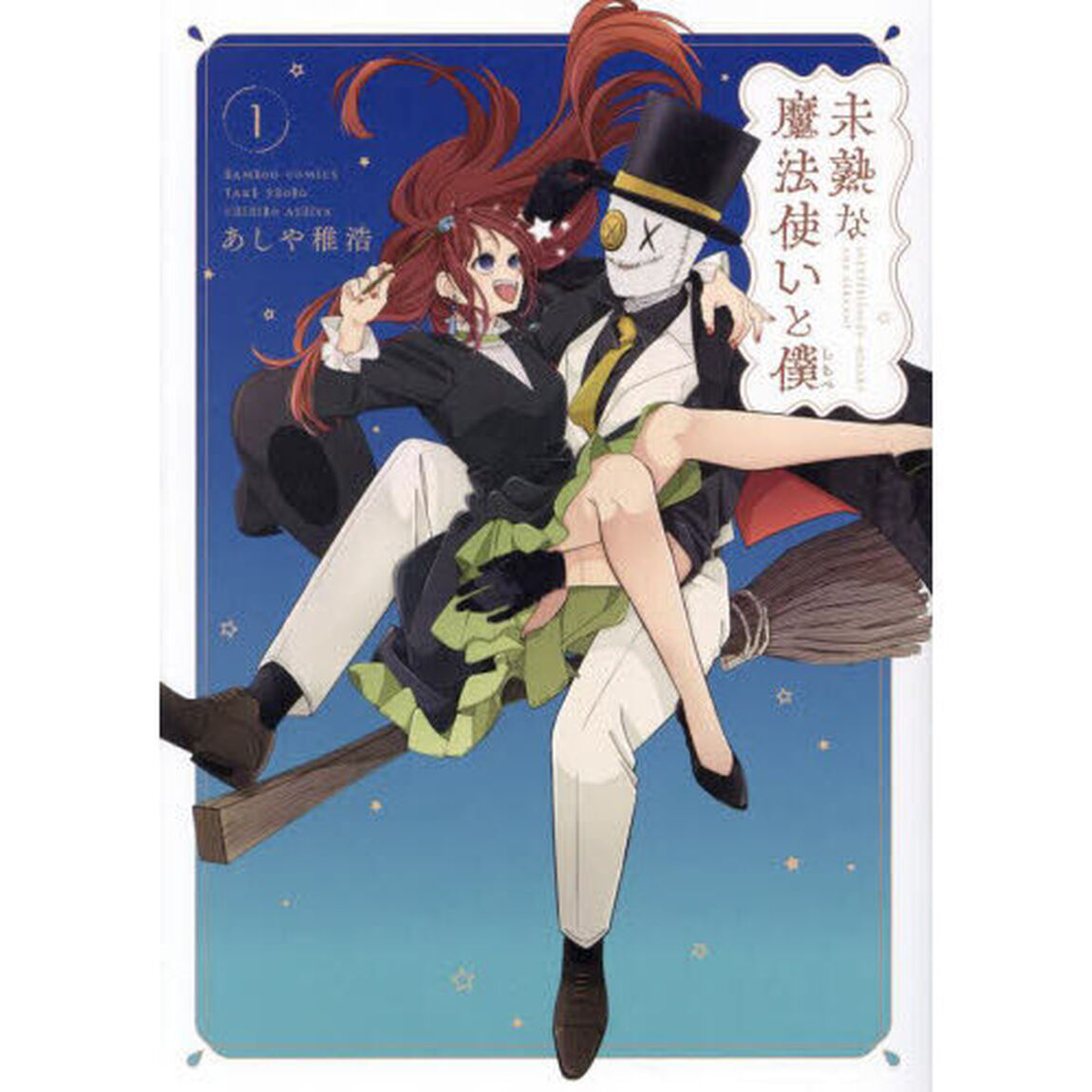 未熟な魔法使いと僕　１