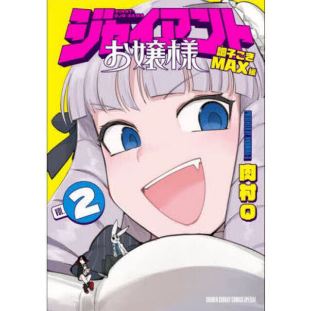 ジャイアントお嬢様　２「調子こきＭＡＸ編」