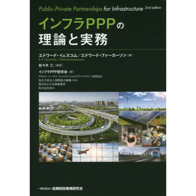 インフラＰＰＰの理論と実務
