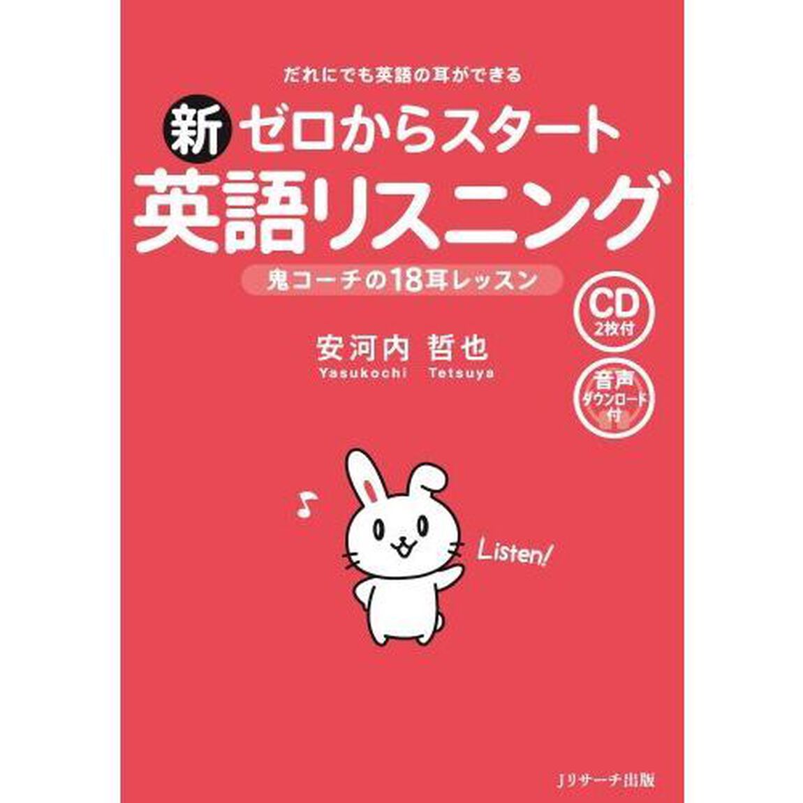 新ゼロからスタート英語リスニング　だれにでも英語の耳ができる　鬼コーチの１８耳レッスン