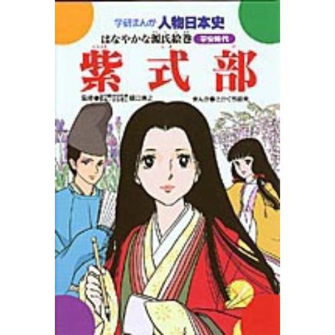 紫式部　はなやかな源氏絵巻