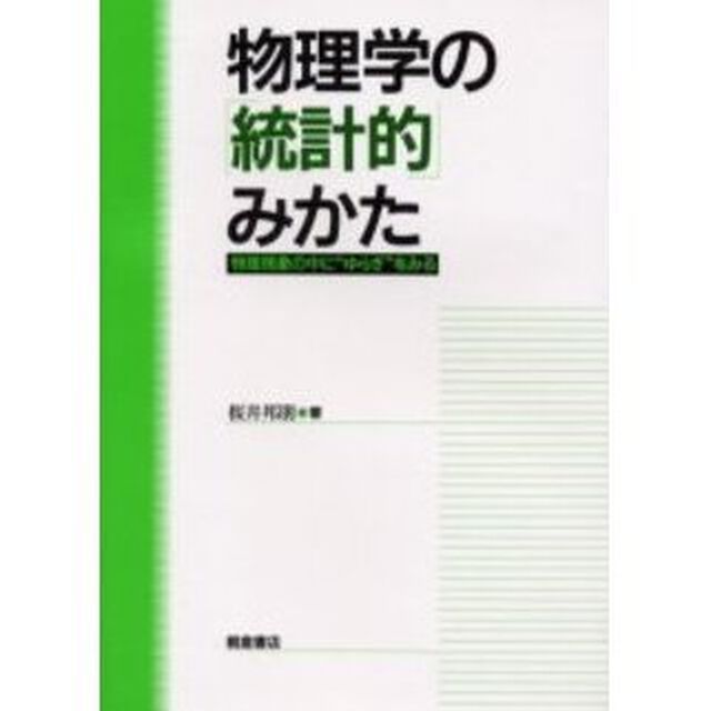 物理学の「統計的」みかた　物理現象の中に&ldquo;ゆらぎ&rdquo;をみる