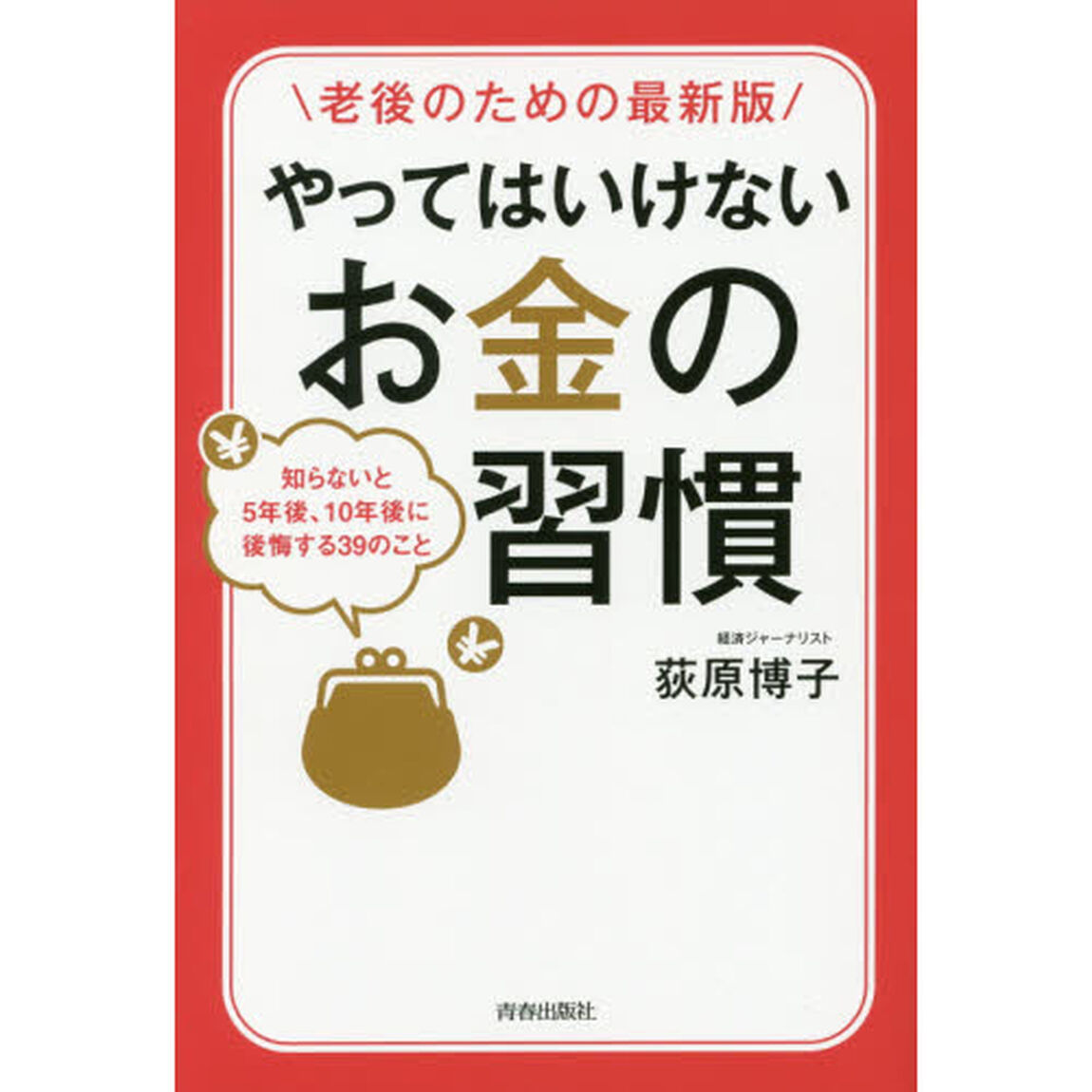 やってはいけないお金の習慣　老後のための最新版　知らないと５年後、１０年後に後悔する３９のこと