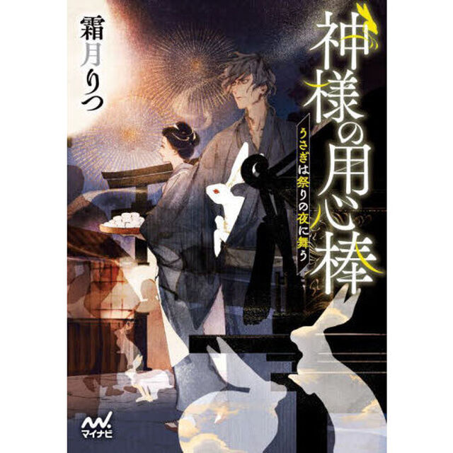 神様の用心棒　〔６〕「うさぎは祭りの夜に舞う」