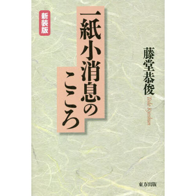 一紙小消息のこころ　新装版