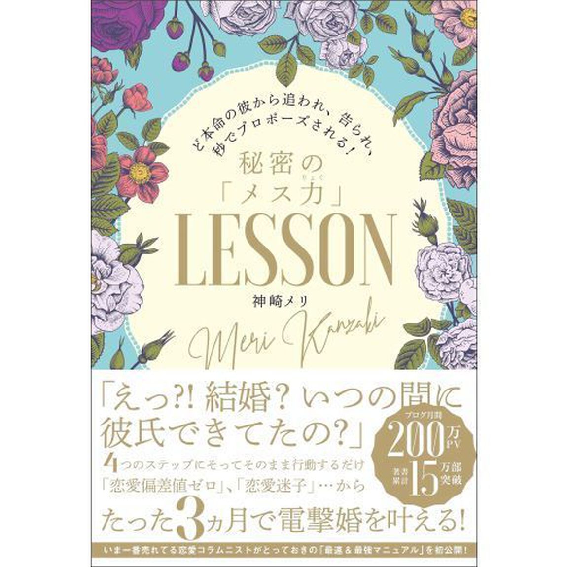 秘密の「メス力」ＬＥＳＳＯＮ　ど本命の彼から追われ、告られ、秒でプロポーズされる！
