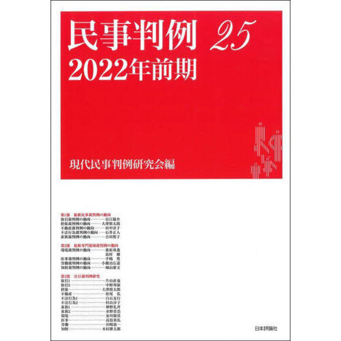 民事判例　２５「２０２２年前期」