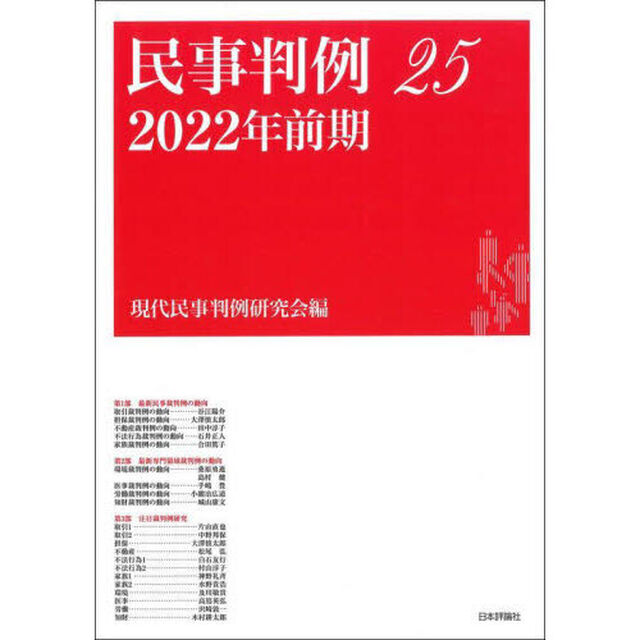 民事判例　２５「２０２２年前期」