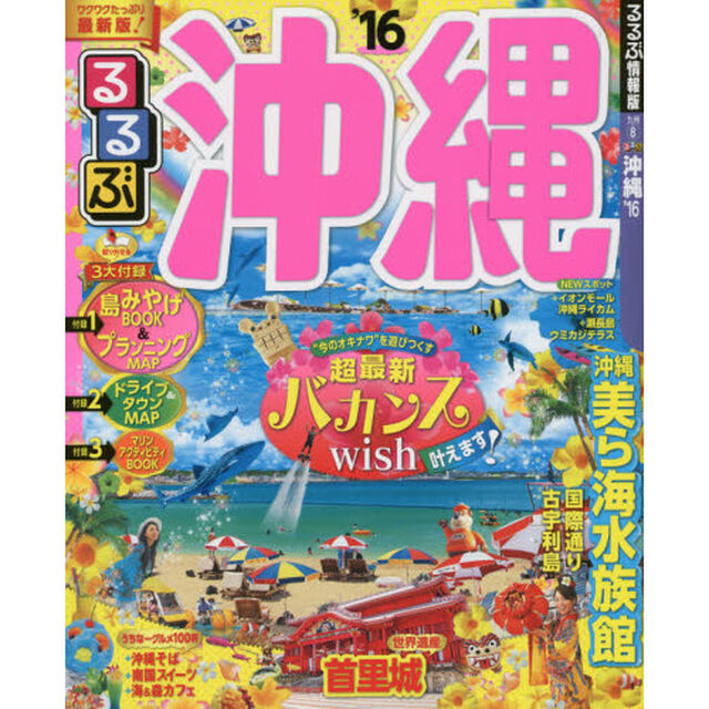 るるぶ沖縄　&rsquo;１６