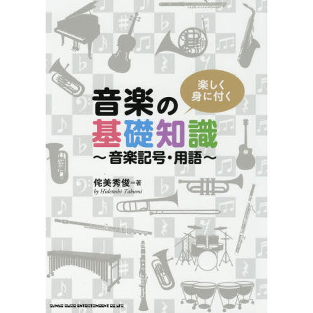 楽しく身に付く音楽の基礎知識　音楽記号・用語