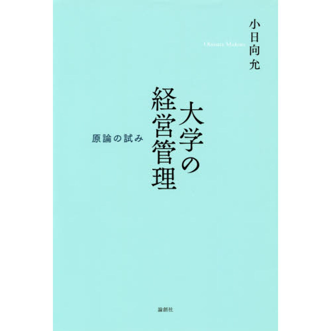 大学の経営管理　原論の試み