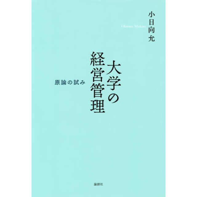 大学の経営管理　原論の試み