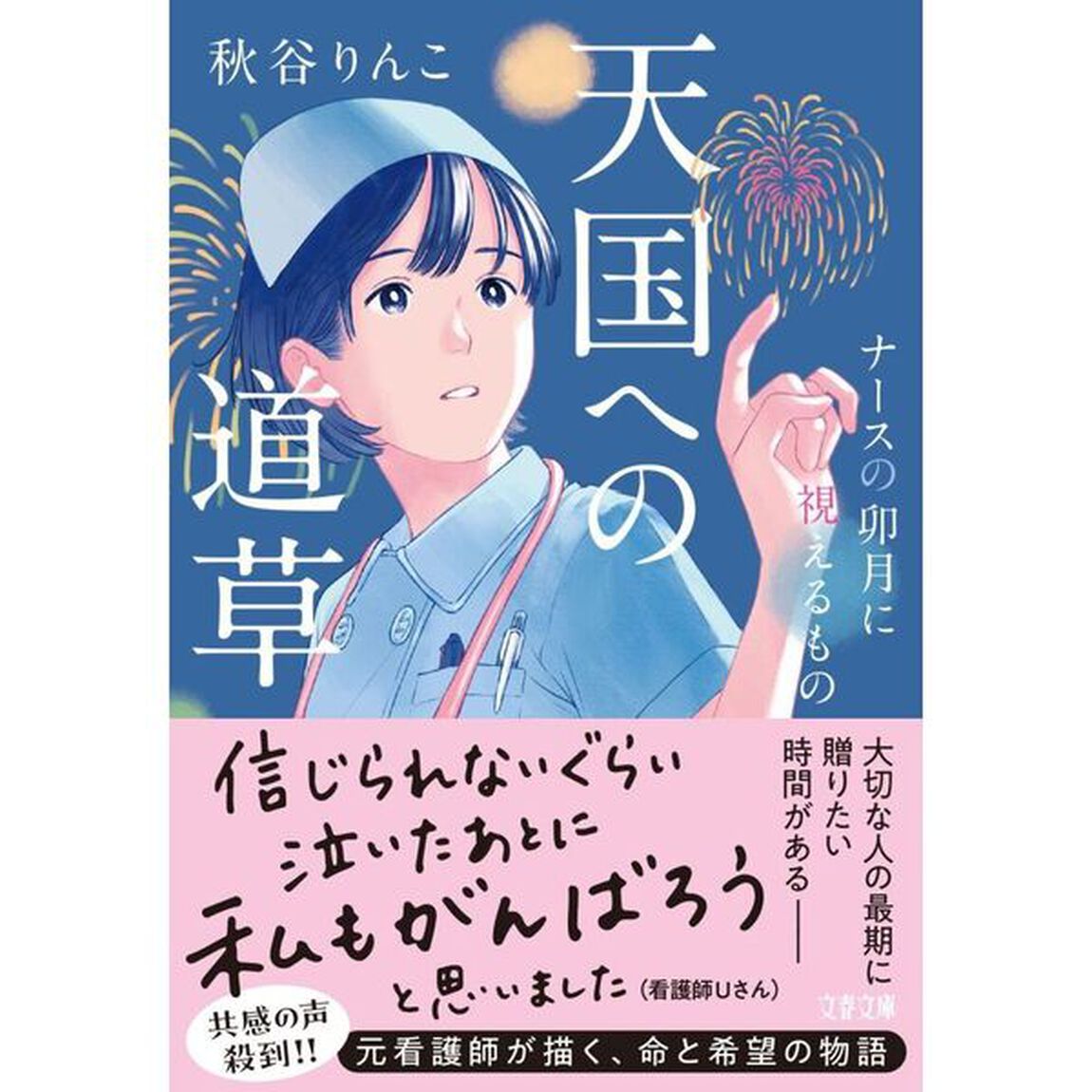 天国への道草