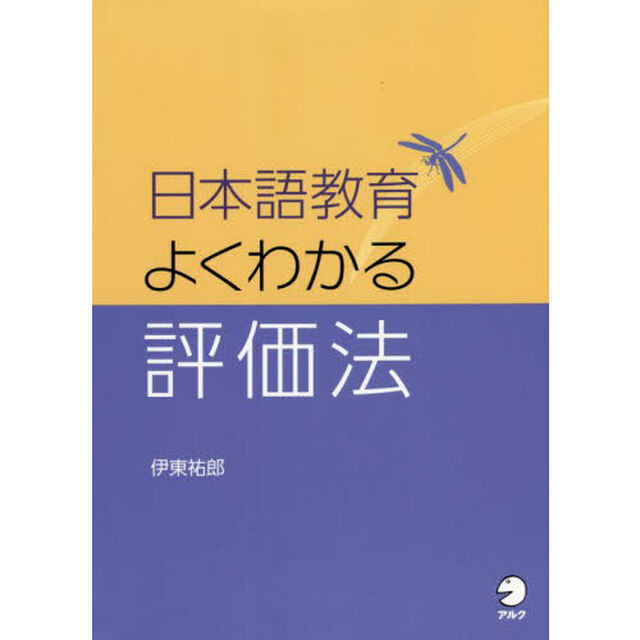日本語教育よくわかる評価法