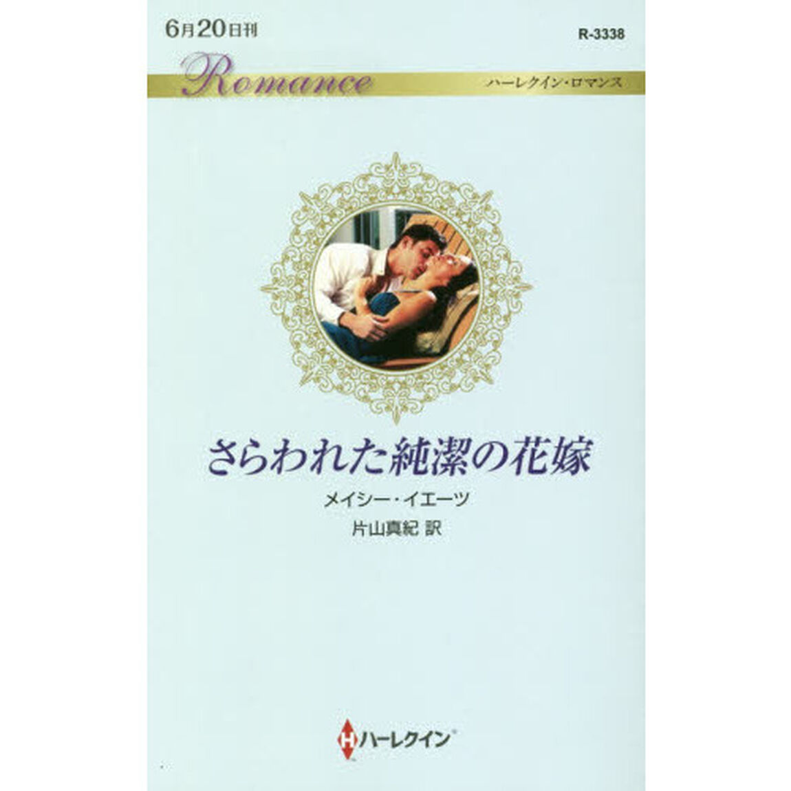 さらわれた純潔の花嫁