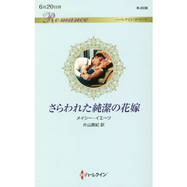 さらわれた純潔の花嫁