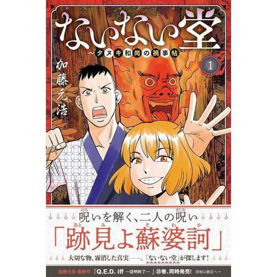 ないない堂　タヌキ和尚の禍事帖　１