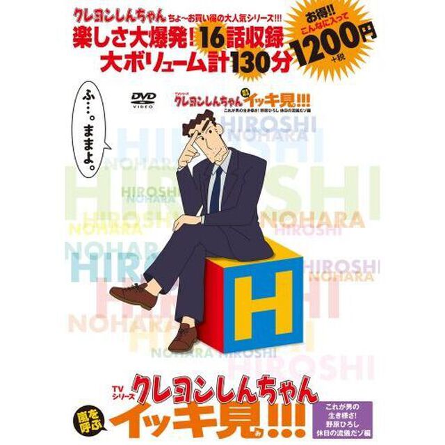 TVシリーズ クレヨンしんちゃん 嵐を呼ぶ イッキ見!!!　これが男の生き様さ！野原ひろし　休日の流儀だゾ編