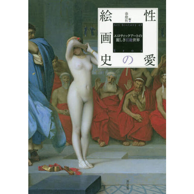 性愛の絵画史　エロティックアートの麗しき官能世界
