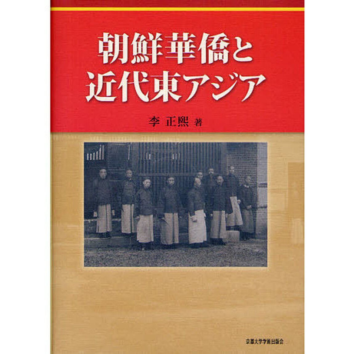 朝鮮華僑と近代東アジア