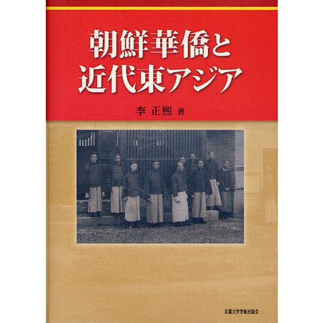 朝鮮華僑と近代東アジア