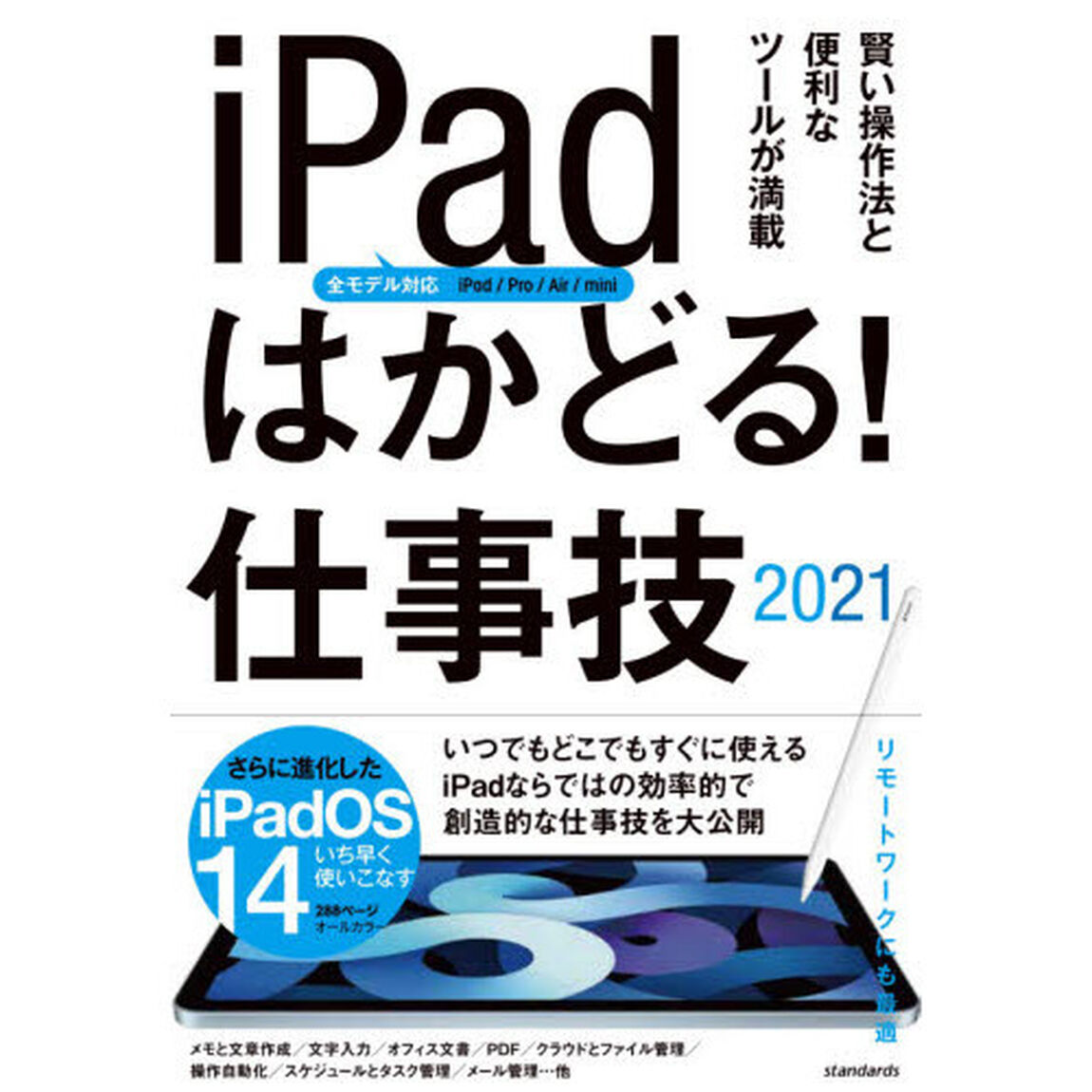 ｉＰａｄはかどる！仕事技　２０２１