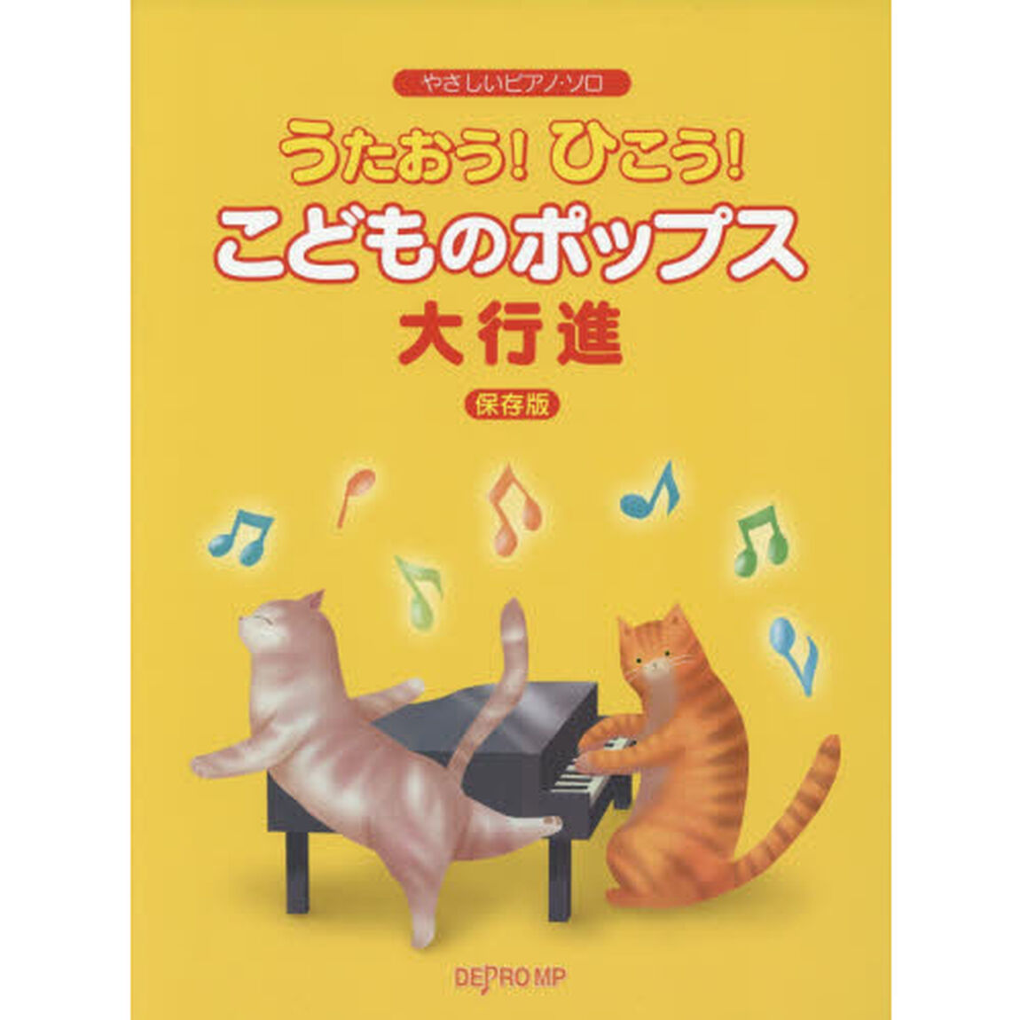 うたおう！ひこう！こどものポップス大行進「保存版」