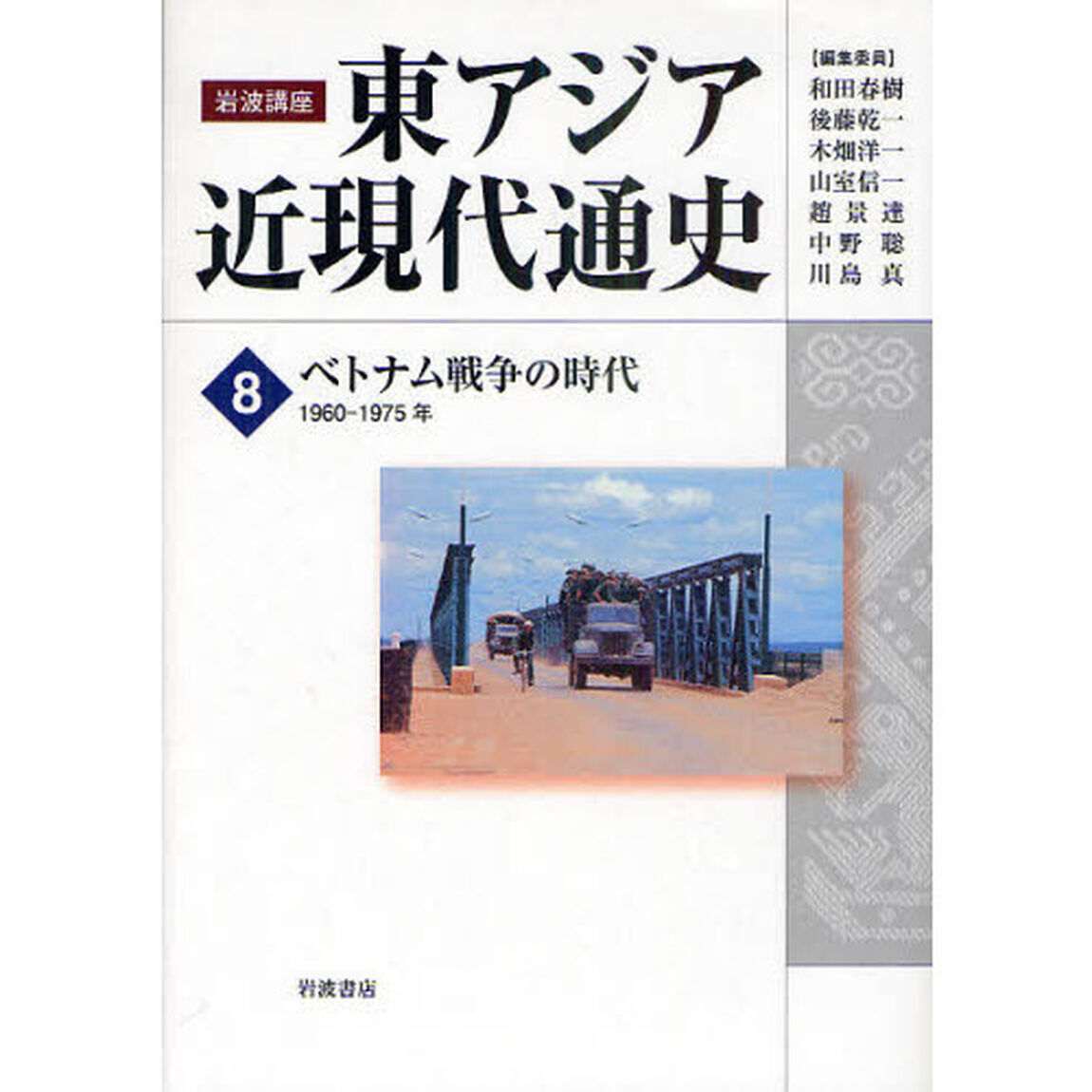 岩波講座東アジア近現代通史　８「ベトナム戦争の時代　１９６０－１９７５年」