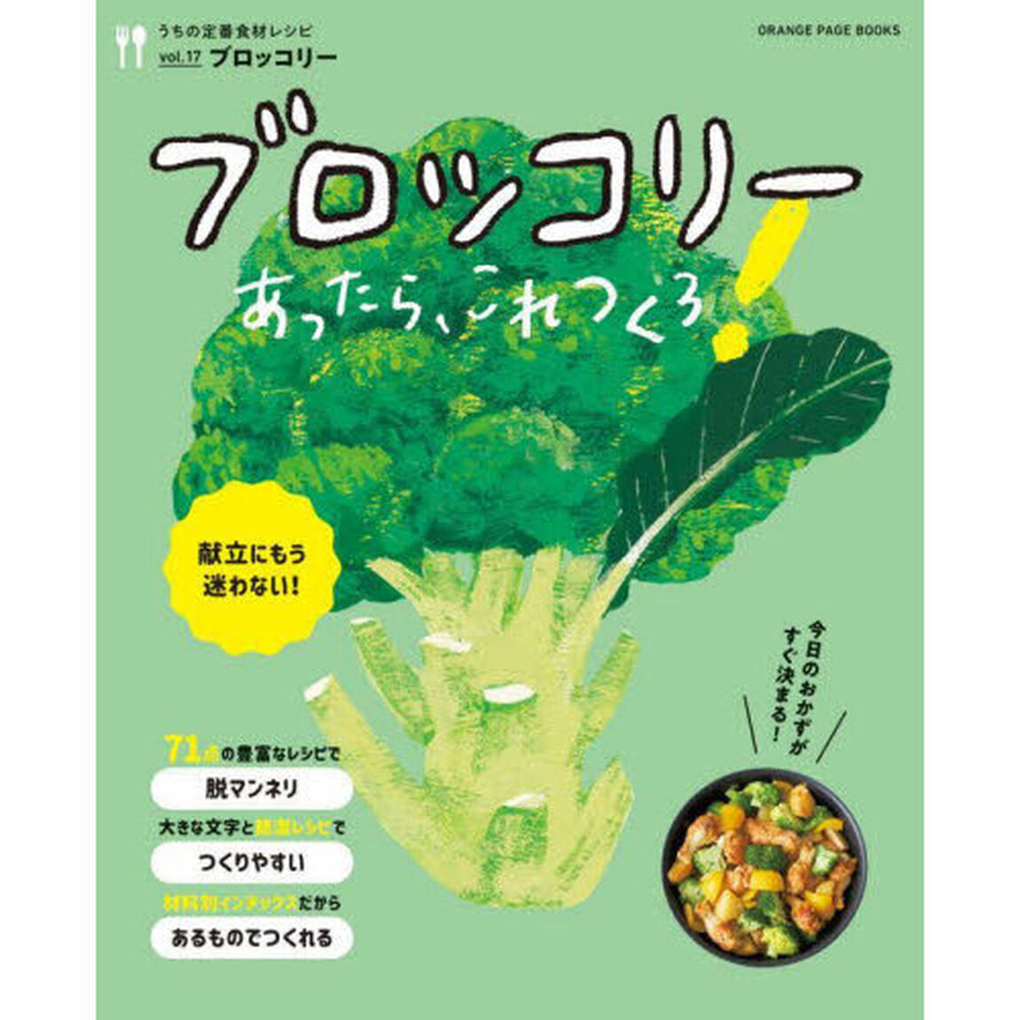 ブロッコリーあったら、これつくろ！　献立にもう迷わない！