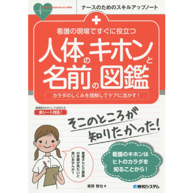 看護の現場ですぐに役立つ人体のキホンと名前の図鑑　カラダのしくみを理解してケアに活かす！