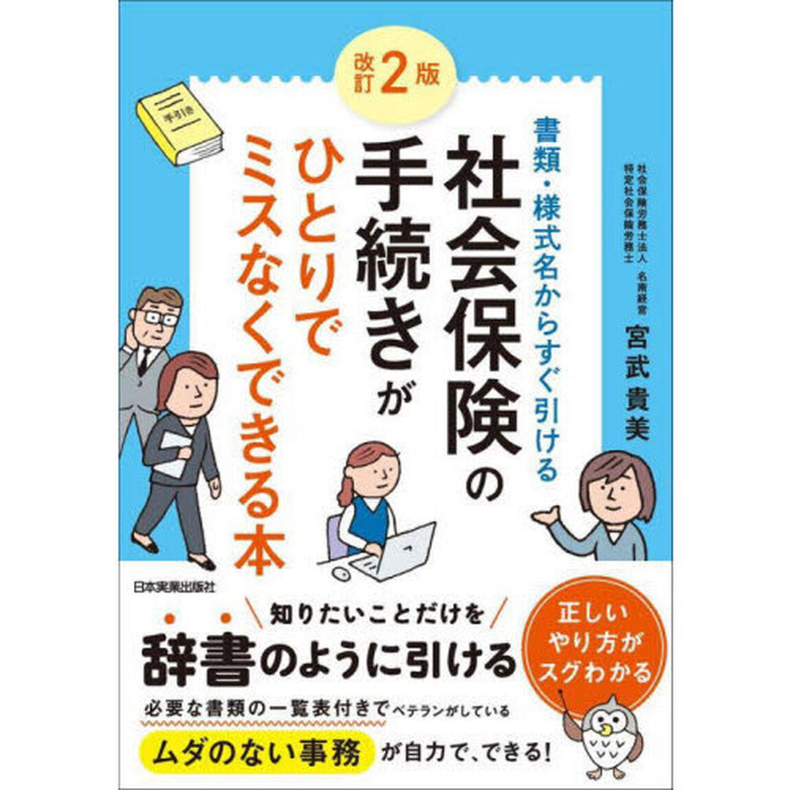 社会保険の手続きがひとりでミスなくできる本　書類・様式名からすぐ引ける「改訂２版」