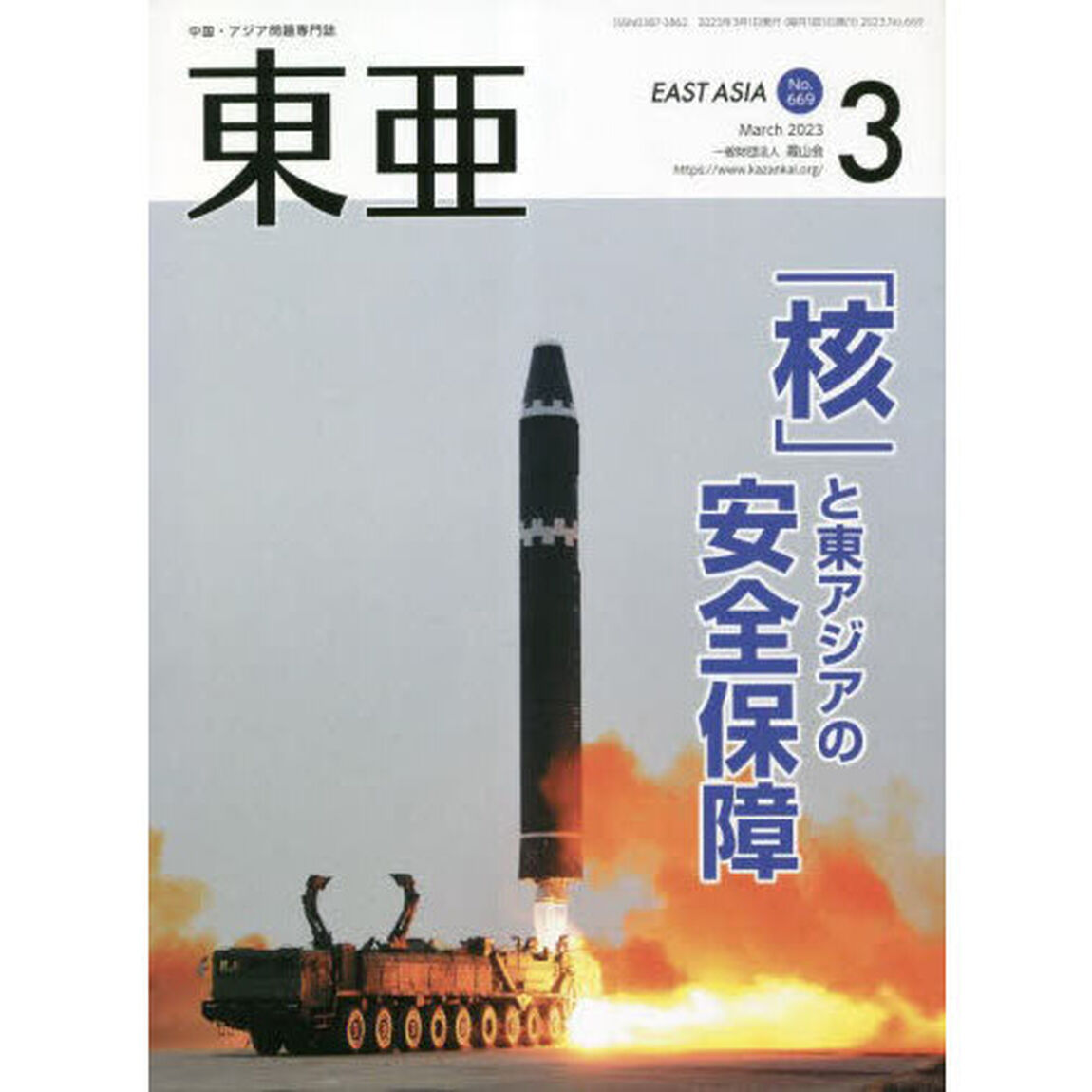 東亜　Ｎｏ．６６９（２０２３年３月号）「「核」と東アジアの安全保障」