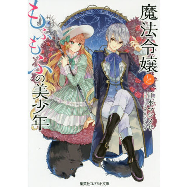 魔法令嬢ともふもふの美少年
