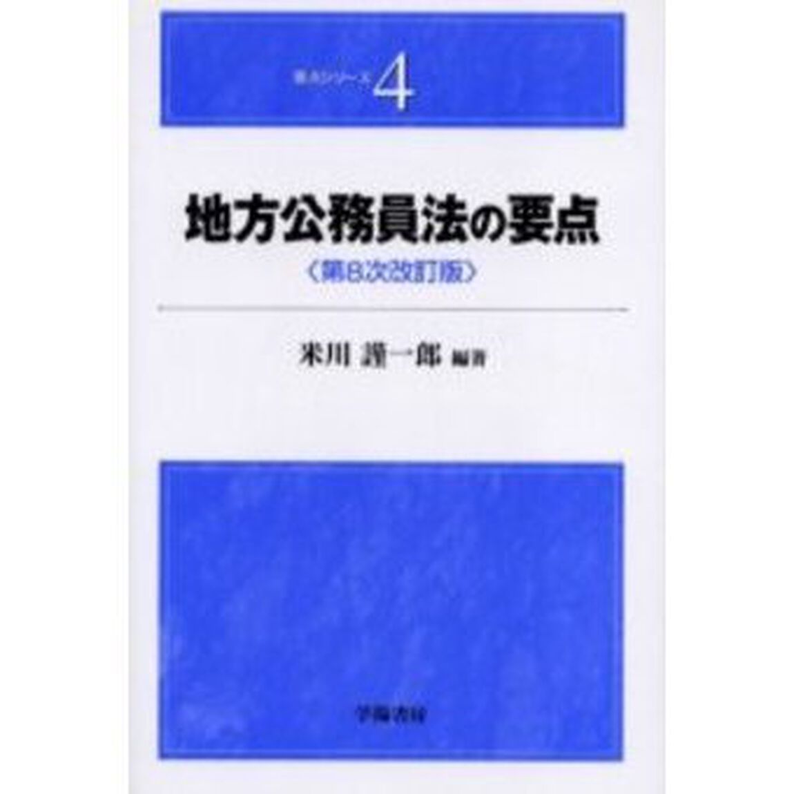 地方公務員法の要点「第８次改訂版」