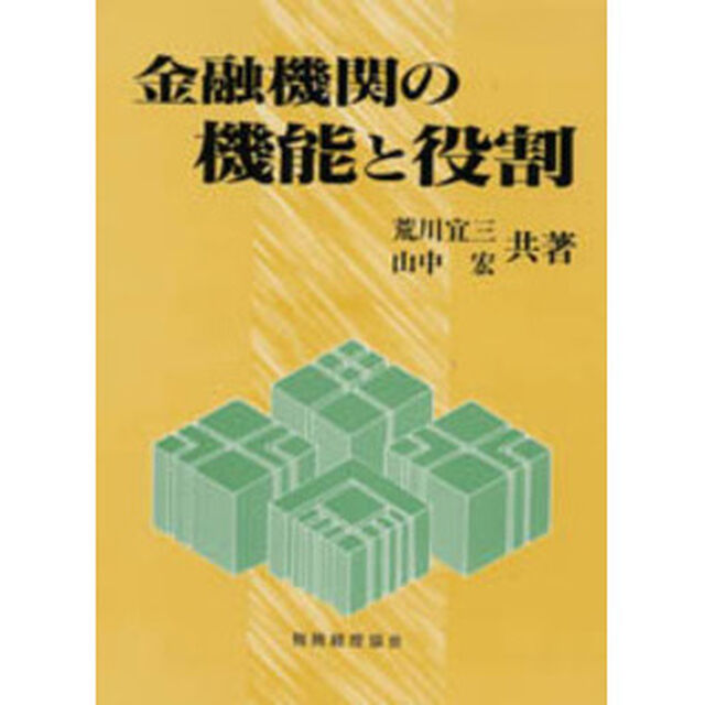 金融機関の機能と役割